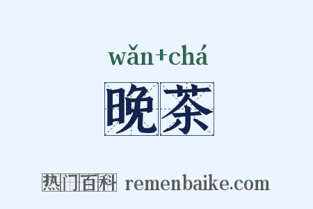 晚茶是什么意思的图片